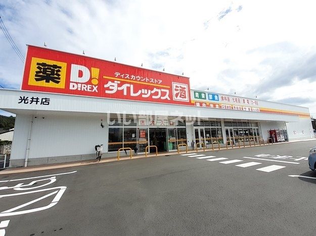 ドラックストア　ダイレックス光井店（ドラッグストア）まで526m