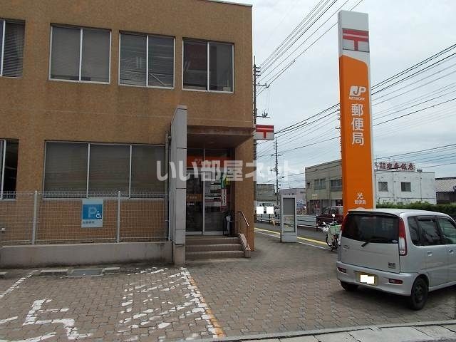 郵便局　光郵便局（郵便局）まで1558m