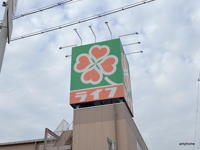 スーパー　ライフ玉造店（スーパー）まで1078m