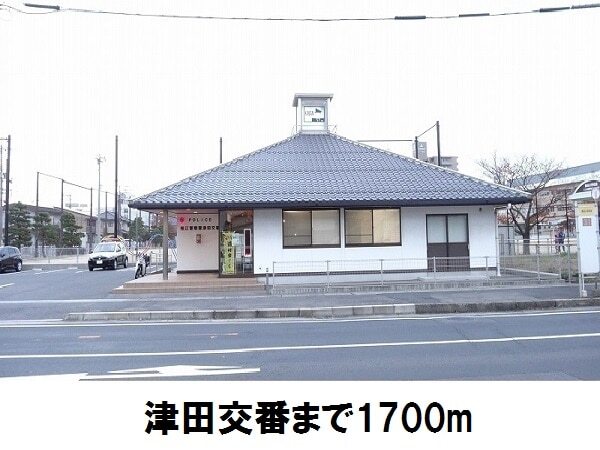 その他　津田交番（その他）まで1700m