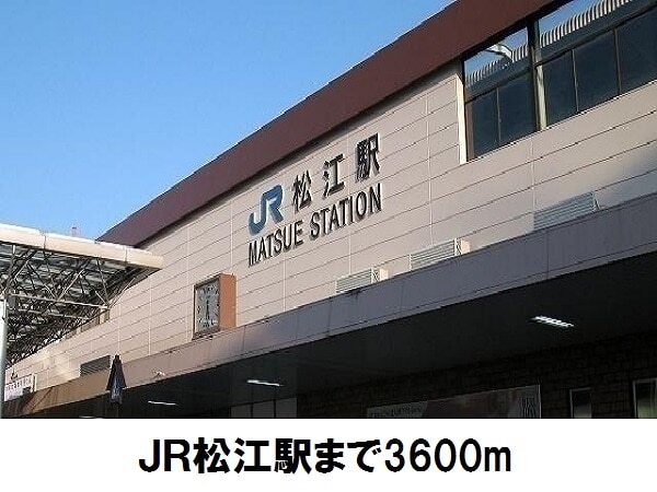 その他　ＪＲ松江駅（その他）まで3600m