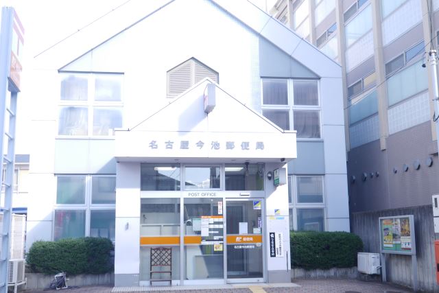 郵便局　今池郵便局（郵便局）まで280m