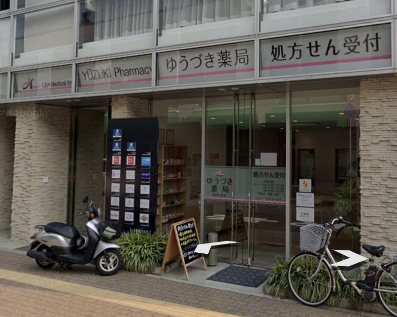 ドラックストア　ゆうづき薬局西宮戎店（ドラッグストア）まで112m