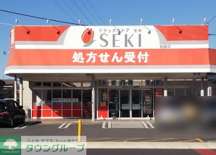 ドラックストア　ドラッグストアセキ柏座店（ドラッグストア）まで400m