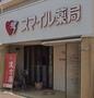 ドラックストア　スマイル薬局（ドラッグストア）まで247m