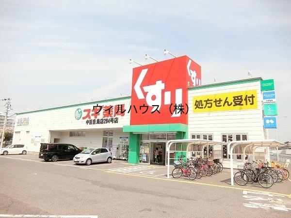 ドラックストア　スギ薬局中百舌鳥店（ドラッグストア）まで1301m