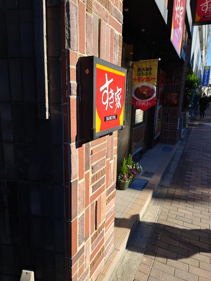 飲食店　すき家 東池袋五丁目店（飲食店）まで310m