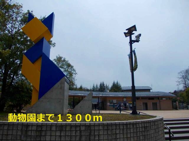 その他　動物園（その他）まで1300m