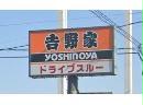 飲食店　吉野家浜松ディーラー通り店（飲食店）まで950m