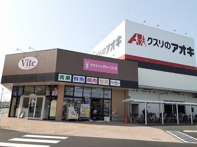 ドラックストア　クスリのアオキ まりやま店（ドラッグストア）まで650m