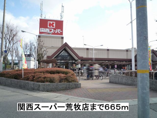 スーパー　関西スーパー（スーパー）まで665m