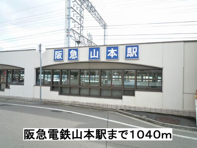 その他　阪急山本駅（その他）まで1040m