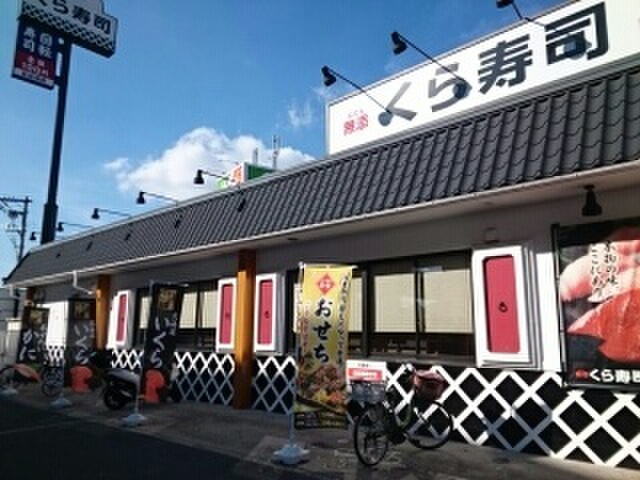 飲食店　くら寿司（飲食店）まで970m
