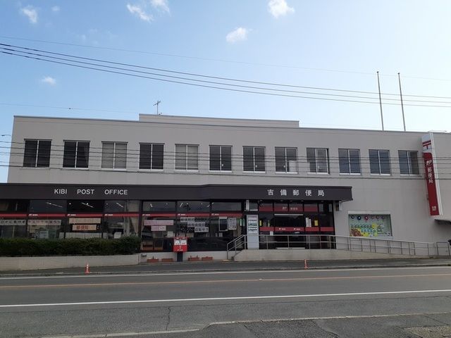 郵便局　吉備郵便局（郵便局）まで1700m