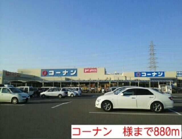 ホームセンター　コーナン　様（ホームセンター）まで880m