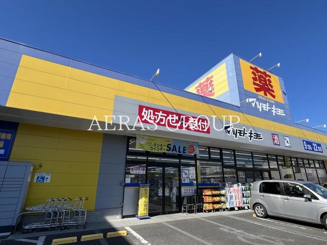 ドラックストア　ドラッグストア マツモトキヨシ 茅ヶ崎高田店（ドラッグストア）まで407m