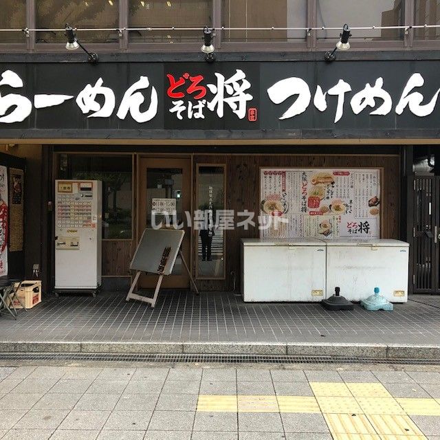 飲食店　どろそば将（飲食店）まで387m