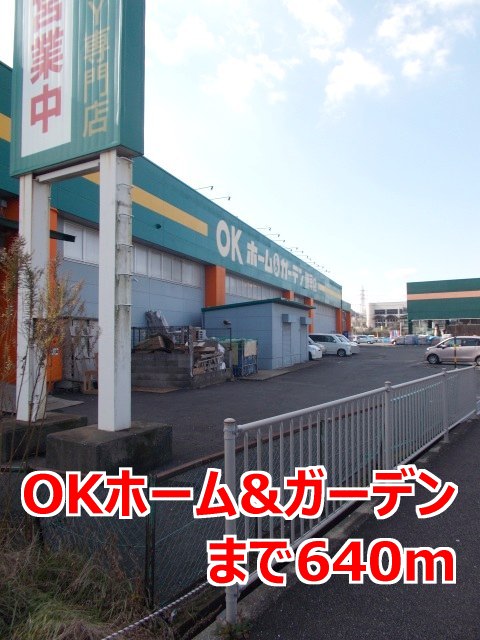 その他　ＯＫホーム＆ガーデンまで640m