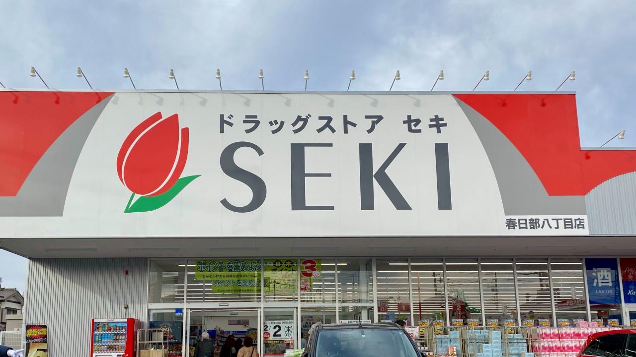 ドラックストア　ドラッグストアセキ春日部八丁目店（ドラッグストア）まで666m