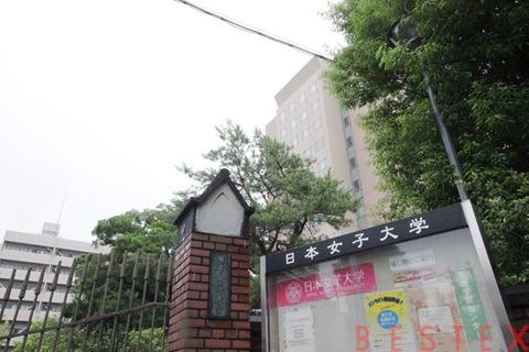大学・短大　私立日本女子大学（大学・短大）まで310m