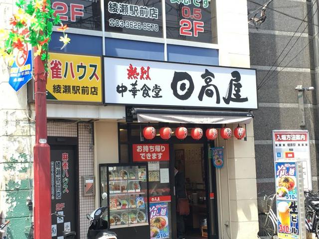 飲食店　中華食堂日高屋綾瀬西口店（飲食店）まで581m