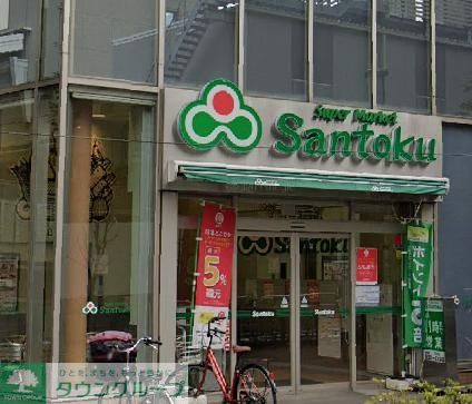 スーパー　Santoku飯田橋店（スーパー）まで500m