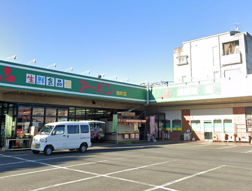 スーパー　アーバン緑町店（スーパー）まで283m