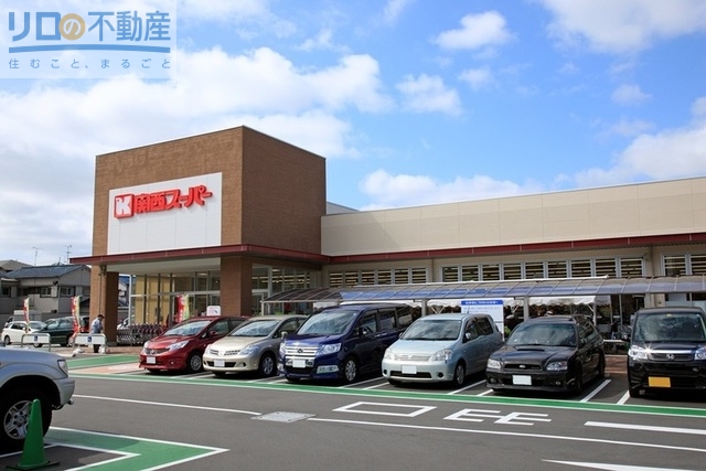 スーパー　関西スーパー久代店（スーパー）まで1183m