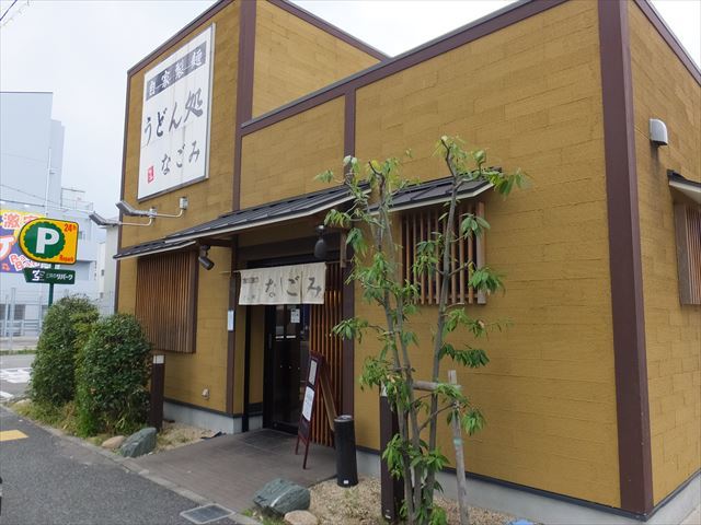 飲食店　なごみ（飲食店）まで196m