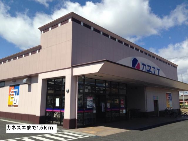 スーパー　カネスエ（スーパー）まで1500m