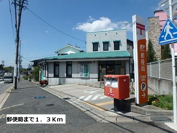 郵便局　郵便局（郵便局）まで1300m