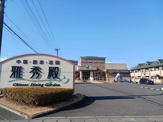 飲食店　雅秀殿　栃木本店（飲食店）まで1600m