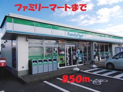 コンビニ　ファミリーマート（コンビニ）まで850m