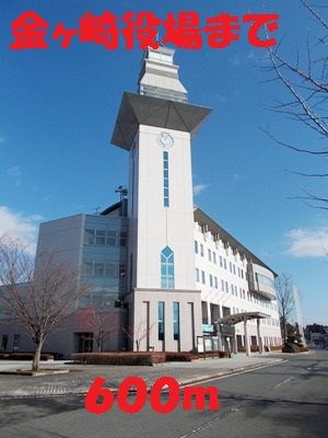 役所　金ヶ崎町役場（役所）まで600m