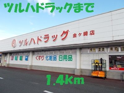 ドラックストア　ツルハドラック（ドラッグストア）まで1400m
