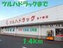 ドラックストア　ツルハドラック（ドラッグストア）まで1400m