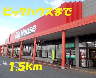 スーパー　ビックハウス（スーパー）まで1500m