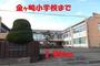 小学校　金ヶ崎小学校（小学校）まで1900m