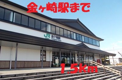 その他　金ヶ崎駅（その他）まで1500m