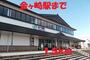 その他　金ヶ崎駅（その他）まで1500m