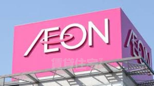 スーパー　イオンスタイル　東淀川（スーパー）まで632m