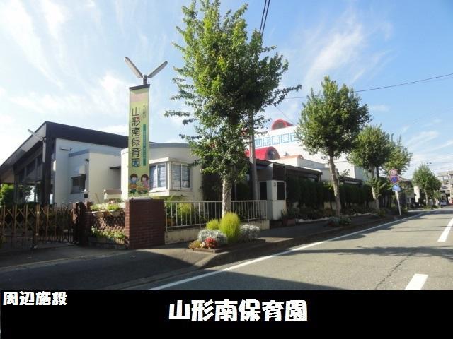 幼稚園・保育園　山形南保育園（幼稚園・保育園）まで130m