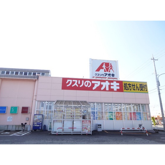 ドラックストア　クスリのアオキ野村店（ドラッグストア）まで743m