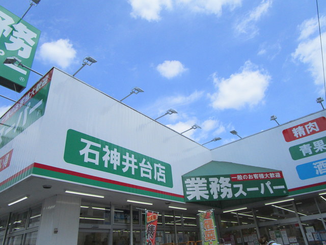 その他　業務スーパー（その他）まで614m