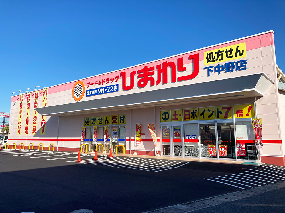 ドラックストア　スーパードラッグひまわり下中野店（ドラッグストア）まで368m