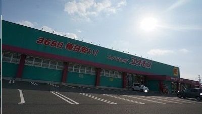 ドラックストア　コスモスさん（ドラッグストア）まで1600m