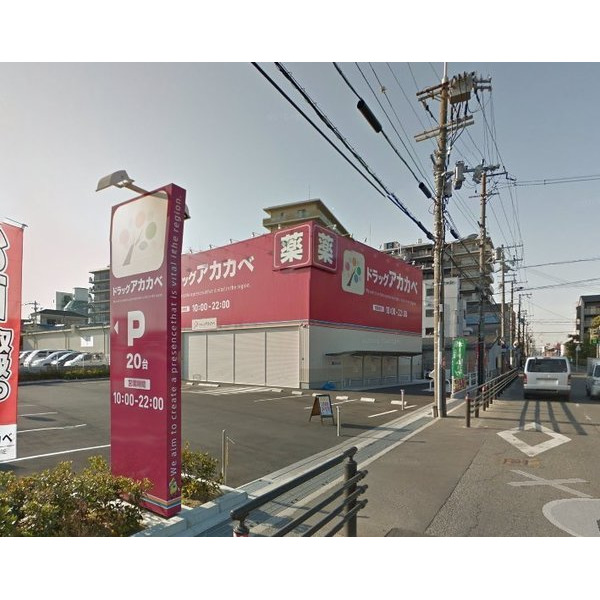 ドラックストア　ドラッグストアアカカベ門真大池町（ドラッグストア）まで1240m