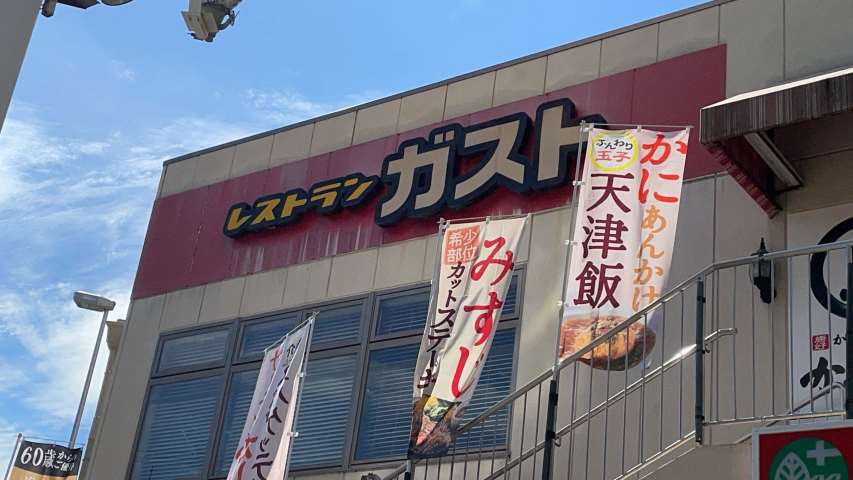 飲食店　ガスト吹田千里山店（飲食店）まで595m