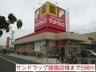 ドラックストア　サンドラッグ綾園店様（ドラッグストア）まで590m