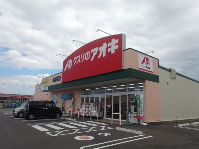 ドラックストア　クスリのアオキ（ドラッグストア）まで2400m